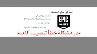 حل مشكلة الخطأ dp-06  في تنصيب الألعاب OSAMA ALKAFRI 2021Epic Games Launcher