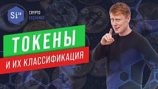 Что такое токен простыми словами. Зачем нужны токены, виды токенов и кто может создать токен.