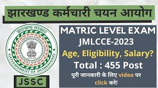 JSSC JMLCCE-2023 | Jharkhand SSC Matric Level Online Form 2023 | Total : 455 Post | Full details