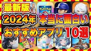 【おすすめスマホゲーム】2024年最新版!! 本当に面白い神ゲーランキングTOP10【新作 無料 ソシャゲ】