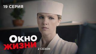 ОКНО ЖИЗНИ. Серия 19. Сезон 2. Мелодрама. Сериал Про Врачей и Медицину.