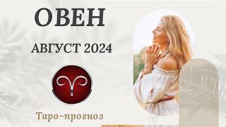 ОВЕН ️ АВГУСТ 2024  ТАРО ПРОГНОЗ. СОБЫТИЯ. СОВЕТ.