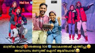 മാന്ത്രിക പെട്ടിഞങ്ങളെ iceലോകത്തെക്ക് എത്തിച്ചുഅവസാനം തണുത്ത് ഐസ് ആയിപോയി#comedy #fun