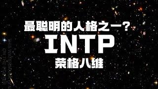 【INTP专场】为什么INTP是最聪明的人格之一？他们为什么看起来很冷漠装逼？什么样的人能吸引他们