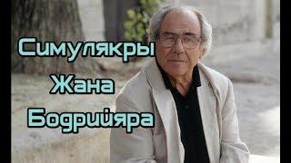 Симулякры Жана Бодрийяра. Лекция