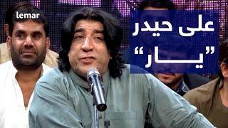 دیره کنسرت - علی حیدر - یار / Dera Concert - Ali Haidar - Yar