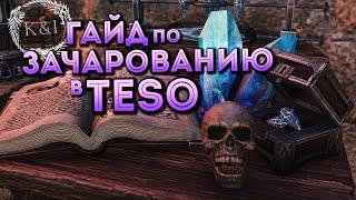 ГАЙД по ЗАЧАРОВАНИЮ | TESO