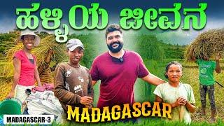 ಕಷ್ಟ ಪಡುವ ಕೈಗಳು  Tough Village life in Madagascar | Global Kannadiga ENG SUBS