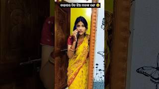 ବାହାଘର ଦିନ ଝିଅ ମାନଙ୍କ ରଙ୍ଗ  #youtubeshorts #comedy #comedygenre #trending #funny #marriagecomedy