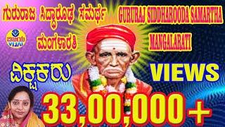 08 #ಗುರುರಾಜ ಸಿದ್ಧಾರೂಢ ಸಮರ್ಥ-ಮಂಗಳಾರತಿ-ಮಂಜುಳಾ ಗುರುರಾಜ-GURURAJ SIDDHARUDH SAMARATHA-MANGLAARTI -MANJULA