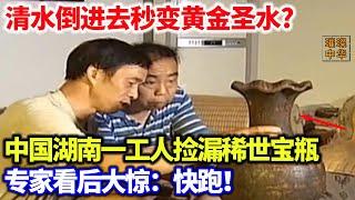 中国湖南一工人捡漏稀世宝瓶，清水倒进去秒变黄金圣水，专家前往调查，看后大惊：你没有喝吧？！#奇闻奇事 #宝物 #考古