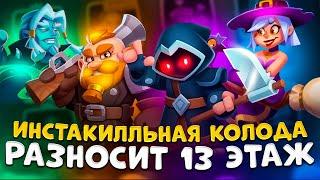 Rush royale | Колода которой ты пройдешь 13 этаж ! | Сильная колода для 13 этажа