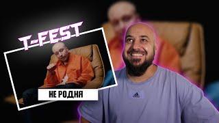 T-Fest – Не родня | Реакция и разбор