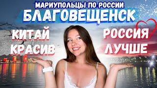 МАРИУПОЛЬЦЫ ПОСЕТИЛИ БЛАГОВЕЩЕНСК - ГОРОД-СЮРПРИЗ!