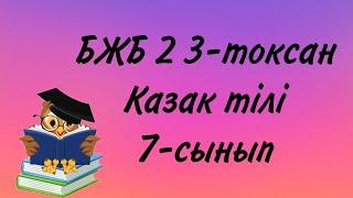 Қазақ тілі 7 сынып БЖБ2 3 тоқсан/ 7 сынып казак тили бжб 2 3 токсан