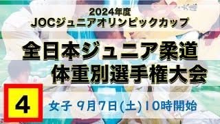 公式ライブ配信【9/7女子第４試合場】JOC ジュニアオリンピックカップ 2024年度全日本ジュニア柔道体重別選手権大会