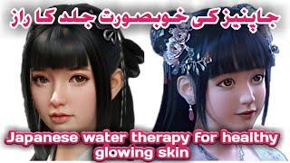 Japanese Water therapy for healthy glowing and clear skin|Japanese glass skin secret