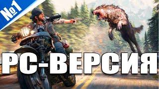 Days Gone Вышла на ПК Steam версия (250 лайков  = +1ч стрима)