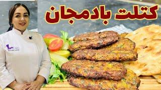 طرز تهیه کتلت بادمجان: آموزش کتلت بدون سیب زمینی