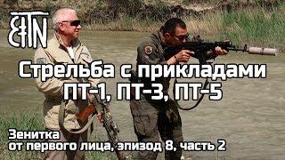 Стрельба с прикладами ПТ-1, ПТ-3, ПТ-5 - Зенитка от первого лица, эпизод 8 (часть 2)