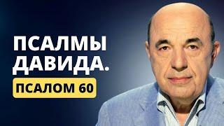  Псалмы Давида. Псалом 60. Следуйте воле Бога, и враги падут | Вадим Рабинович