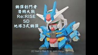 鋼彈創鬥者潛網大戰Re:RISE SD地球3式鋼彈紙模型 Paper Craft