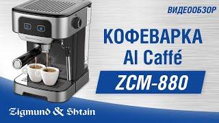 Видеообзор кофеварки Zigmund & Shtain ZCM-880