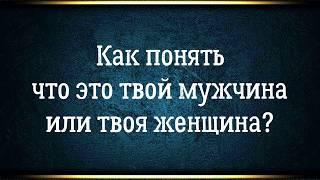 Как понять что это твой мужчина? Поработать над собой и все получиться или отпустить?