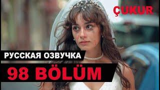 ЧУКУР 98 СЕРИЯ РУССКАЯ ОЗВУЧКА. Çukur 98. Bölüm Анонс и дата выхода