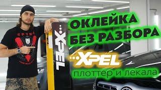 Xpel Ultimate Plus 230 микрон. Клеим кузов по лекалам.