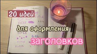 20 ИДЕЙ для оформления заголовков//самые крутые идеи