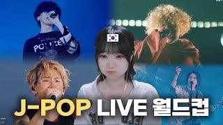 韓国人が驚いたJ-popライブワールドカップです