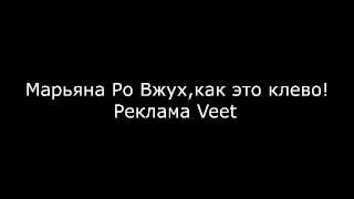 ПЛАГИАТ !!! Реклама Veet Марьяна Ро Вжух как это клево