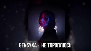 GENSYXA - НЕ ТОРОПЛЮСЬ (Сингл, 2024)