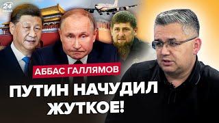 ️ГАЛЛЯМОВ: Путін ЕКСТРЕНО летить до СІ! У Кремлі пішли ПРОТИ Кадирова. Розвал КЛАНІВ почався
