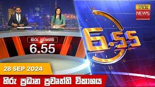 හිරු සවස 6.55 ප්‍රධාන ප්‍රවෘත්ති විකාශය - Hiru TV NEWS 6:55 PM LIVE | 2024-09-28 | Hiru News