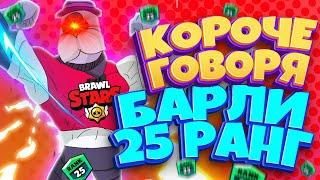 Короче говоря Барли 25 Ранг Бравл Старс ► Смешной монтаж Brawl Stars