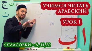 УЧИМСЯ ЧИТАТЬ АРАБСКИЙ - Урок 1. (Огласовки, первые 5 букв)