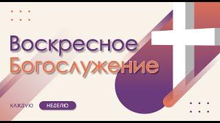 11.08.2024 | Жизнь по Слову Божьему приносит успех! | Иисус Навин 1:8, Иакова 1:22-25