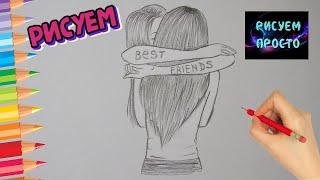 Рисуем ДЕВОЧЕК ПОДРУЖЕК карандашом/962/Draw GIRLS GIRLFRIENDS with a pencil