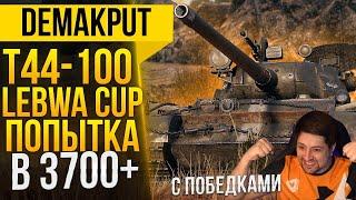 T-44-100►ОЛДЫ НА МЕСТЕ! LeBwa Cup | Турнир Левша кап