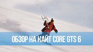 Обзор на кайт Core GTS 6 2021