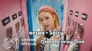 [RUS SUB/Перевод] aespa – Spicy MV