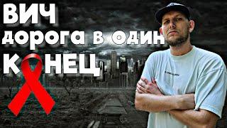 ВИЧ #последствия #историиизжизни  #наркомания