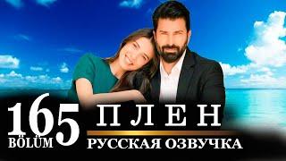 Плен 165 серия на русском языке. Новый турецкий сериал