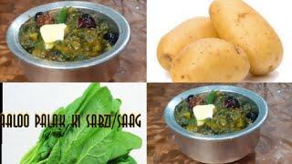 Aaloo Palak Ki Sabzi Recipe Video | Palak Ka Saag | Winters Special @rubyandfam.5684