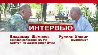 Эксклюзивное  интервью генерала Владимира Шаманова телекомпании «Абаза-ТВ» о событиях августа 2008 г