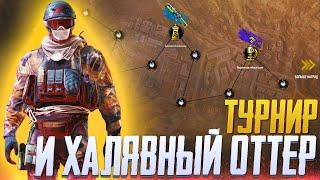 ХАЛЯВНЫЙ ОТТЕР И ТУРНИР В CALL OF DUTY MOBILE | ОБНОВЛЕНИЕ 4 СЕЗОНА CALL OF DUTY MOBILE