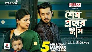 শেষ প্রহরে তুমি। Full Natok। Shesh Prohore Tumi । Irfan Sajjad । Sadia Ayman । Film Factory