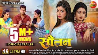 Sautan #सौतन | Official #Trailer | Vikrant Singh, Ritu Singh, Sanchita Banerjee | New #Movie2024